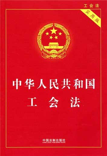 中华人民共和国工会法最新修正2016全文